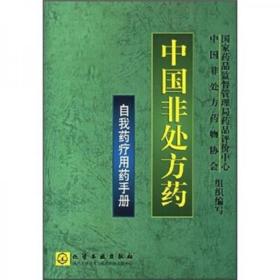 中国非处方药-用药手册