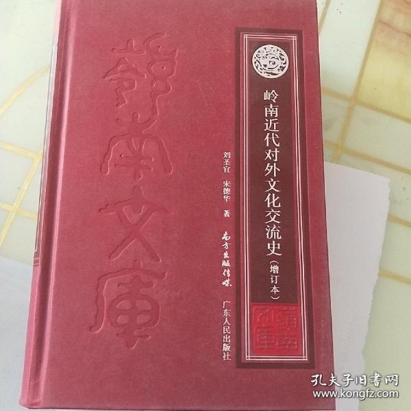 岭南近代对外文化交流史（增订本）