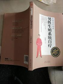 男性生殖系统自疗