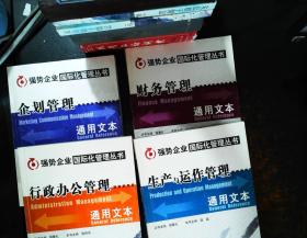 强势企业国际化管理丛书：企划管理、行政办公管理、营销管理、生产与运作管理、财务管理通用文本  共5本合售【书侧泛黄书脊磨损】