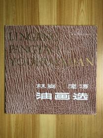 林岗庞涛油画选