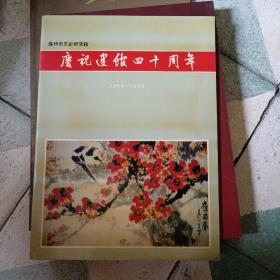 广州市文史研究馆-庆祝建馆四十周年纪念特刊 1953-1993