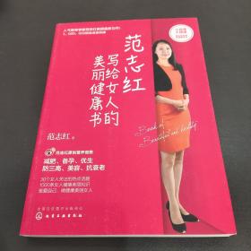 范志红写给女人的美丽健康书