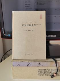 张先诗词全集 汇编汇注汇评 中国古典诗词校注评丛书 精装典藏版