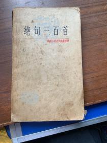 绝句三百首1980年上海古籍出版社。