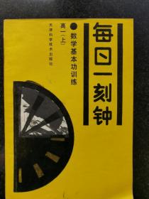 每日一刻钟。数学基本功训练。高一上