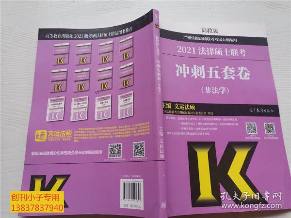 高教版2021非法学法硕考研高教社法律硕士联考冲刺五套卷法律硕士联考考试