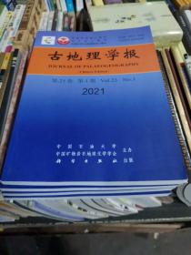 古地理学报 2021年第23卷第1期
