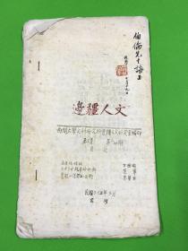 民国35年 南开大学文科研究所边疆人文研究室 油印《边疆人文》第三卷 第三期和第四期中 范宁的文章 七夕牛女故事的分析  范宁盖章签赠本  28*16.5