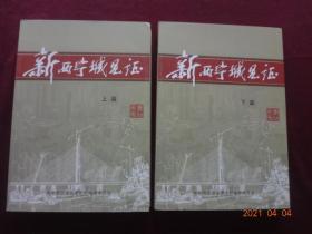 新西宁城见证(上下)