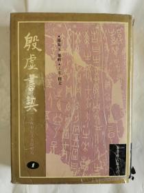 《殷墟书契—近代甲骨文著录掇英 1》（全一册，包正版，非复印书，仅印500册）