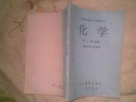 中学生课外学习读物丛书化学第二册（必修）高级中学二年级用