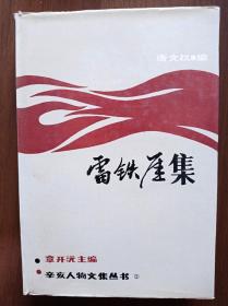 雷铁厓集        1986年一版一印      精装  馆藏 未阅