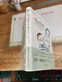 禹田 阅读理论经典书系:说来听听 儿童、阅读与讨论