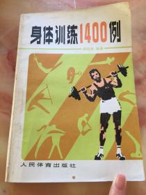 身体训练1400例