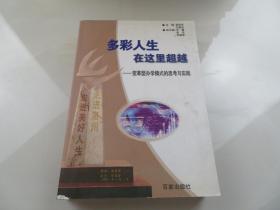 多彩人生在这里超越——变革型办学模式的思考与实践