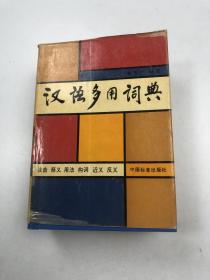 汉语多用词典
