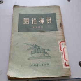 团指挥员(54年一版一印)