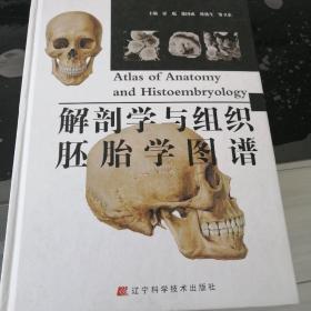 解剖学与组织胚胎学图谱