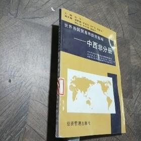 世界各国贸易和投资指南.中西非分册