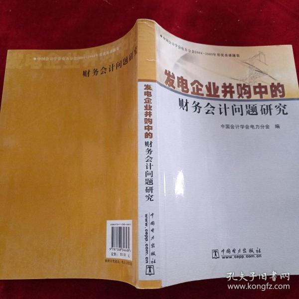 发电企业并购中的财务会计问题研究:中国会计学会电力分会2004-2005年度优秀课题集