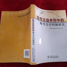 发电企业并购中的财务会计问题研究:中国会计学会电力分会2004-2005年度优秀课题集