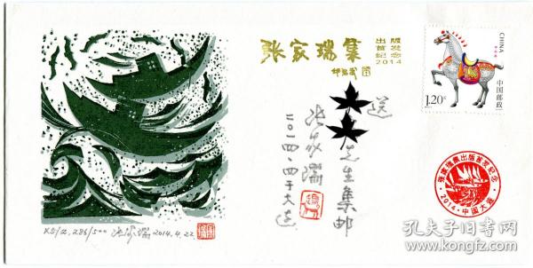 张家瑞集出版首发版画手拓纪念封（有上款）
