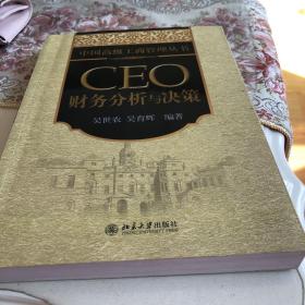 CEO财务分析与决策