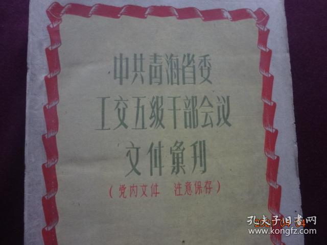 中共青海省委工交五级干部会议文件汇刊(1960年)【孔网孤本】