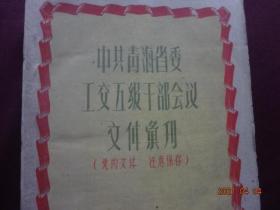 中共青海省委工交五级干部会议文件汇刊(1960年)【孔网孤本】