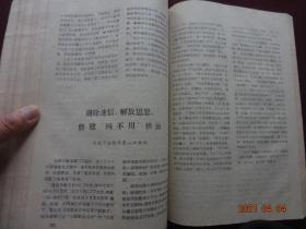 中共青海省委工交五级干部会议文件汇刊(1960年)【孔网孤本】