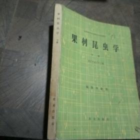 果树昆虫学 下册 植保专业用