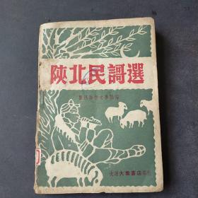 印量少——少见民国卅七年六月初版《陕北民謌选》印量2000册——编者：鲁迅艺术文学院，发行出版者：大众书店。(烟台师范专科学校图书馆藏书)【位置：铁柜A11号】