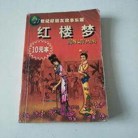 红楼梦
21世纪好朋友故事乐园