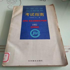 全国注册会计师资格考试指南:1993