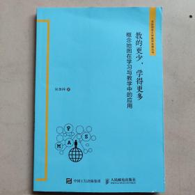 教的更少，学得更多 概念地图在学习与教学中的应用