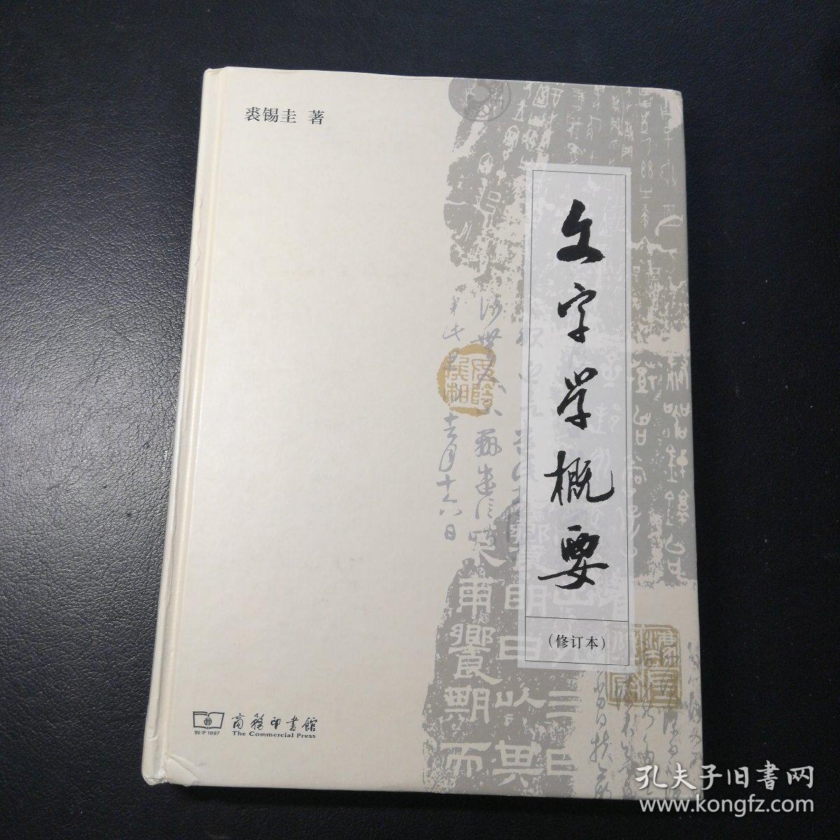 文字学概要（修订本）