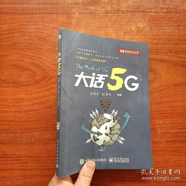 大话5G