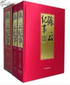 陈云纪事 : 1905-1995 珍藏版精装 含外盒布面