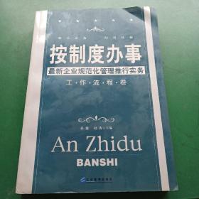 按制度办事（工作流程卷）：最新企业规范化管理推行实务