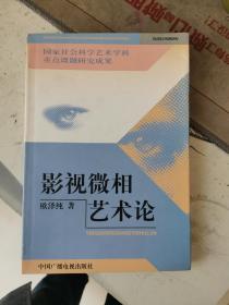 影视微相艺术论——国家社会科学艺术学科重点课题研究成果