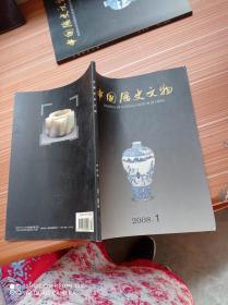 中国历史文物  2008年1