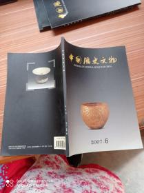 中国历史文物  2007年6