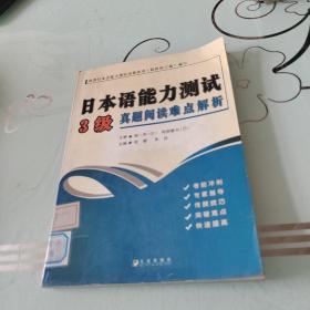 日本语能力测试3级真题阅读难点解析