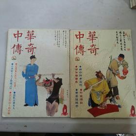 中华传奇大型通俗文学期刊2005（1、2月号）2本合售