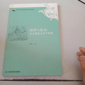 激情与政治：霍布斯政治哲学新释