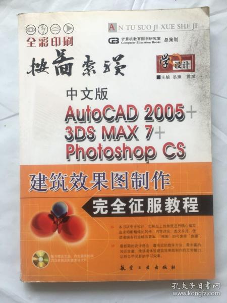 中文版AutoCAD 2005+3DS MAX 7+Photoshop CS建筑效果图制作完全征服教程