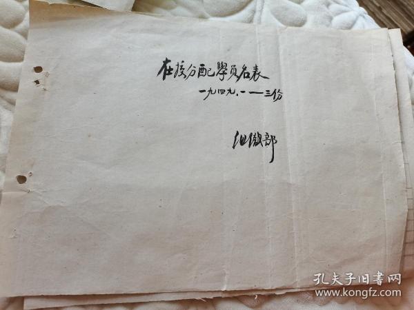 红色革命资料，1949年 华北军区干部学校在校分配学员名表，分配工作统计表，各大队学员分配总名单，一份10页16开纸手写稿。内中不乏建国后的名将名校名人