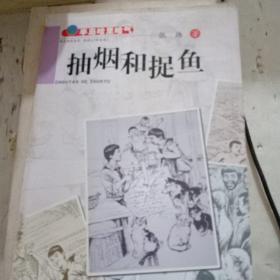 半岛哈里哈气 抽烟和捉鱼，