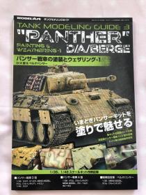 Modelart增刊：黑豹坦克制作特辑